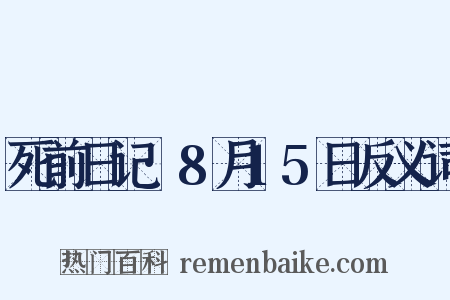 死前日记·8月15日反义词是什么意思的图片